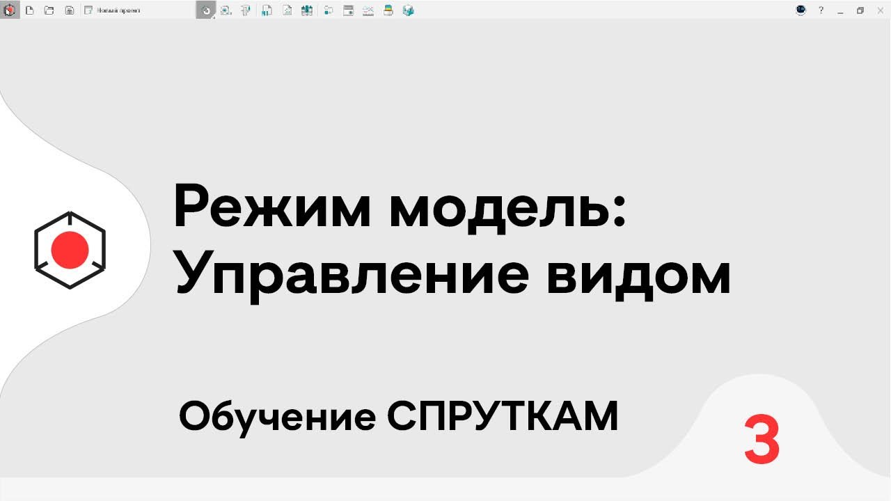 СПРУТКАМ Курс | Режим модель: управление видом | #3