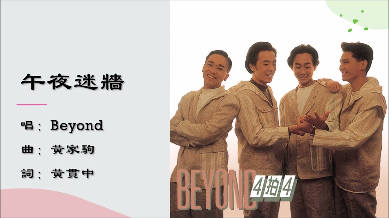 【Beyond】午夜迷墙 粤语