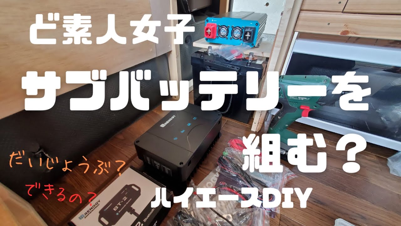 サブバッテリーシステムで電気問題解決