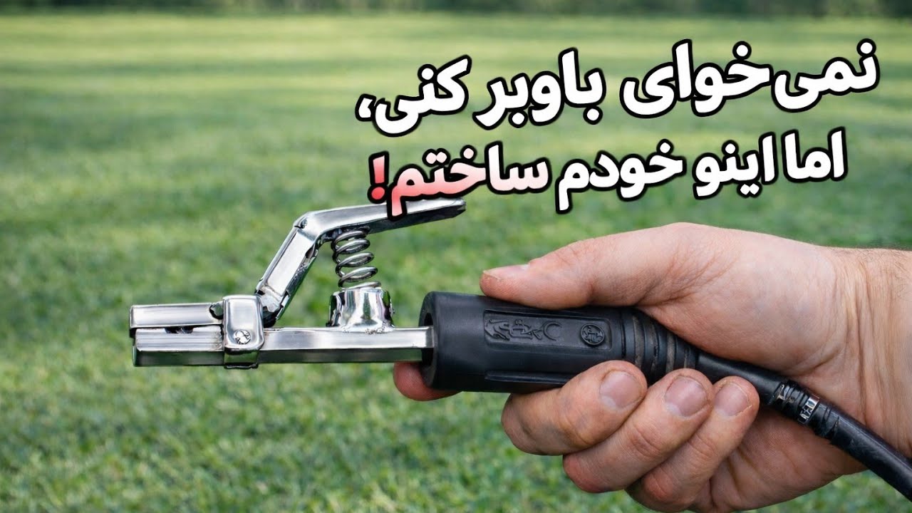 اگر تکنیک های جوش کاری را بلد باشی میتوانی   همچین ابزاری بسازی 