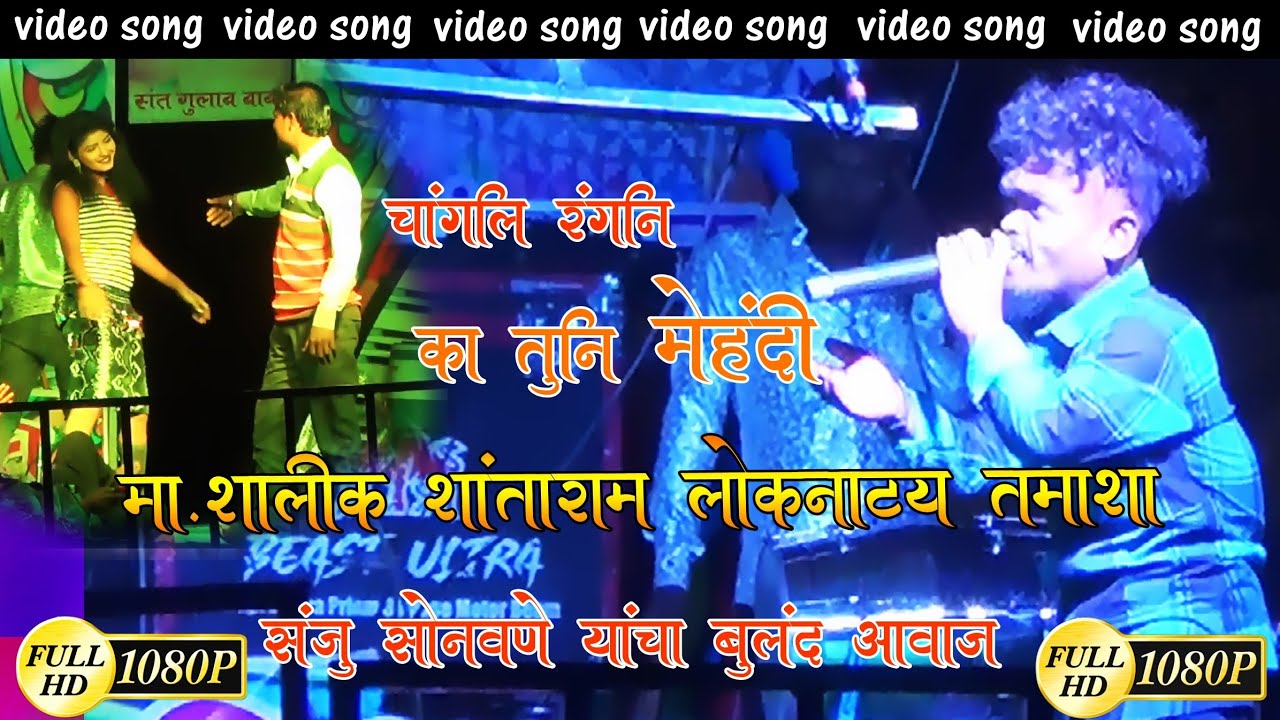 संजय सोनवणे यांचा बुलंद आवाज 🎤🎤 चांगली रंगणी का तुनि मेहंदी मा,शलिक शांताराम लोकनाट्य तमाशा