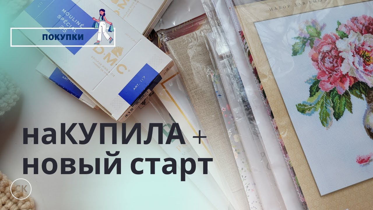 вышивальные ПОКУПКИ и ПОДАРКИ / Получила и сразу начала \ Вышивка крестом