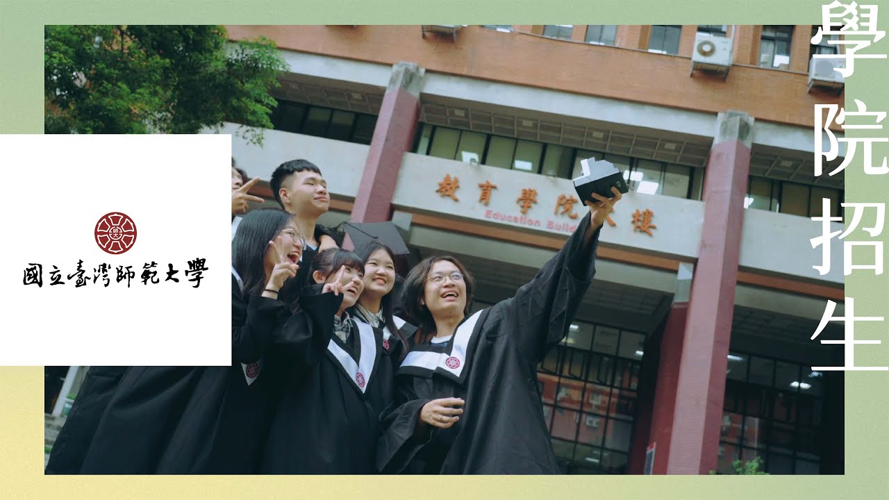2024｜學院招生｜國立臺灣師範大學教育學院招生影片
