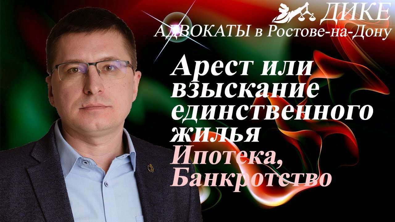 Могут ли забрать единственное жилье за долги? Ипотека, банкротство, наложение ареста