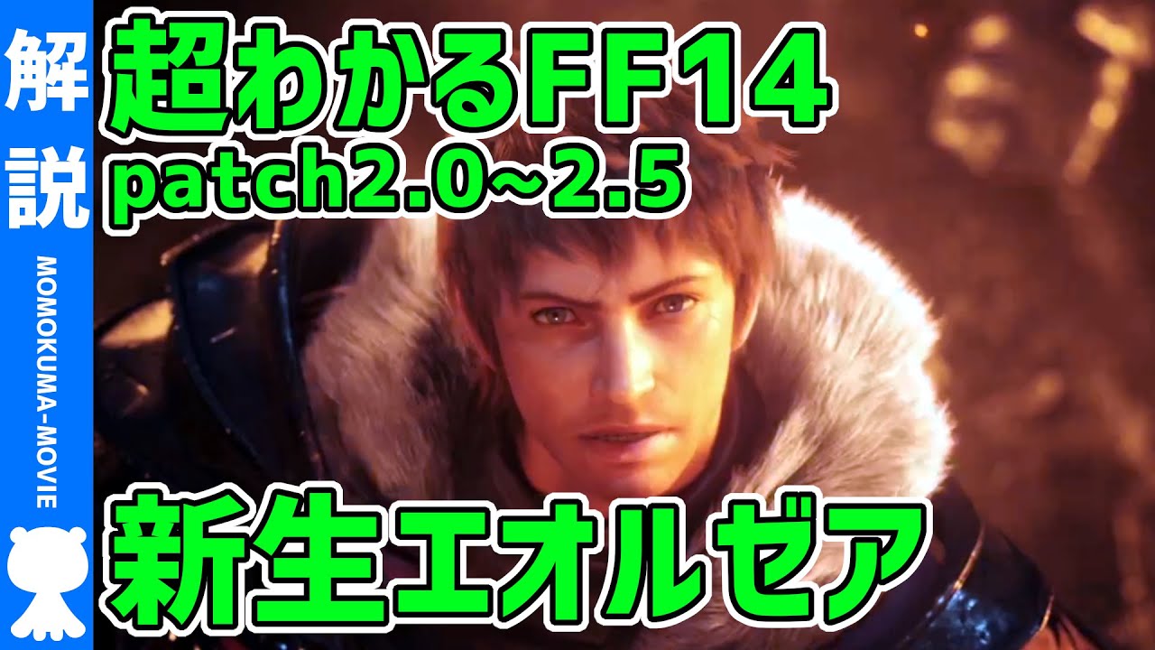 【FF14】『新生エオルゼア』よくわかるストーリー解説《patch2.0-2.5》【#モモクマ動画】