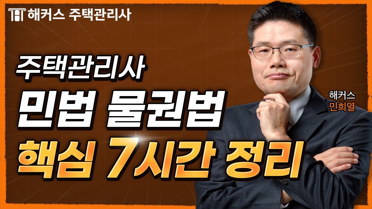 주택관리사 민법 물권법 7시간 완전정복 💥 해커스 주택관리사 민희열