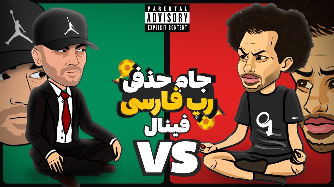 Fadaei Vs Yas (فینال) 🔥 جام حذفی رپ فارسی