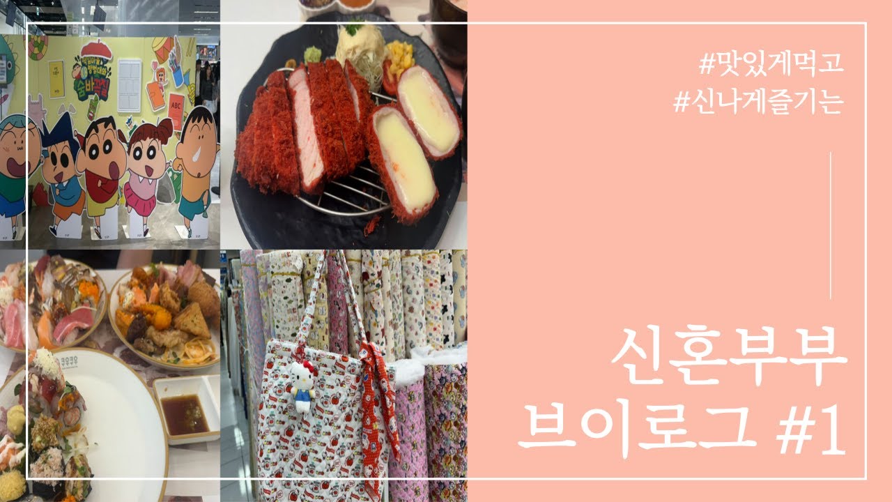 [VLOG]30대 신혼부부브이로그 | 권고사직 당하고 백수가 된 일상 | 체험단 | 더현대 짱구팝업 | 서문시장 나들이