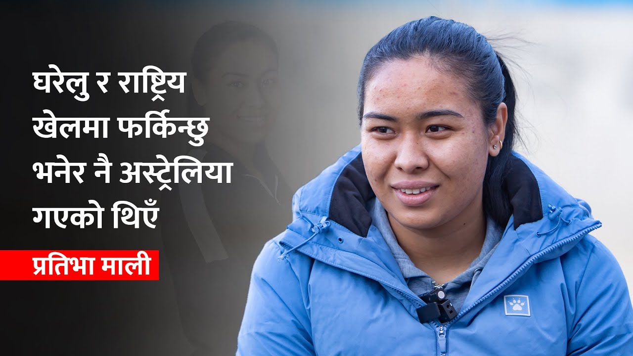 देशका लागि स्वर्ण जित्न राष्ट्रिय टोलीमा फर्किन चाहन्छिन् प्रतिभा | Pratibha Mali