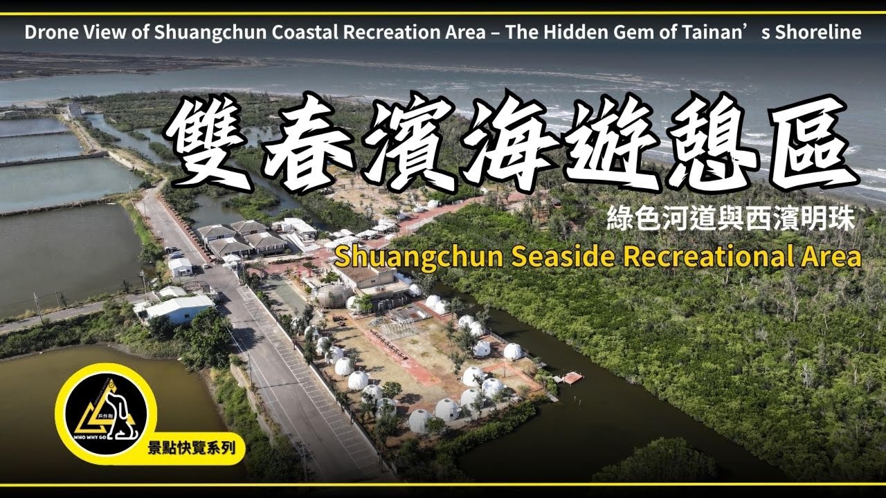 雲嘉南的海風祕境｜空拍雙春濱海遊憩區的黃金沙灘與紅樹林生態