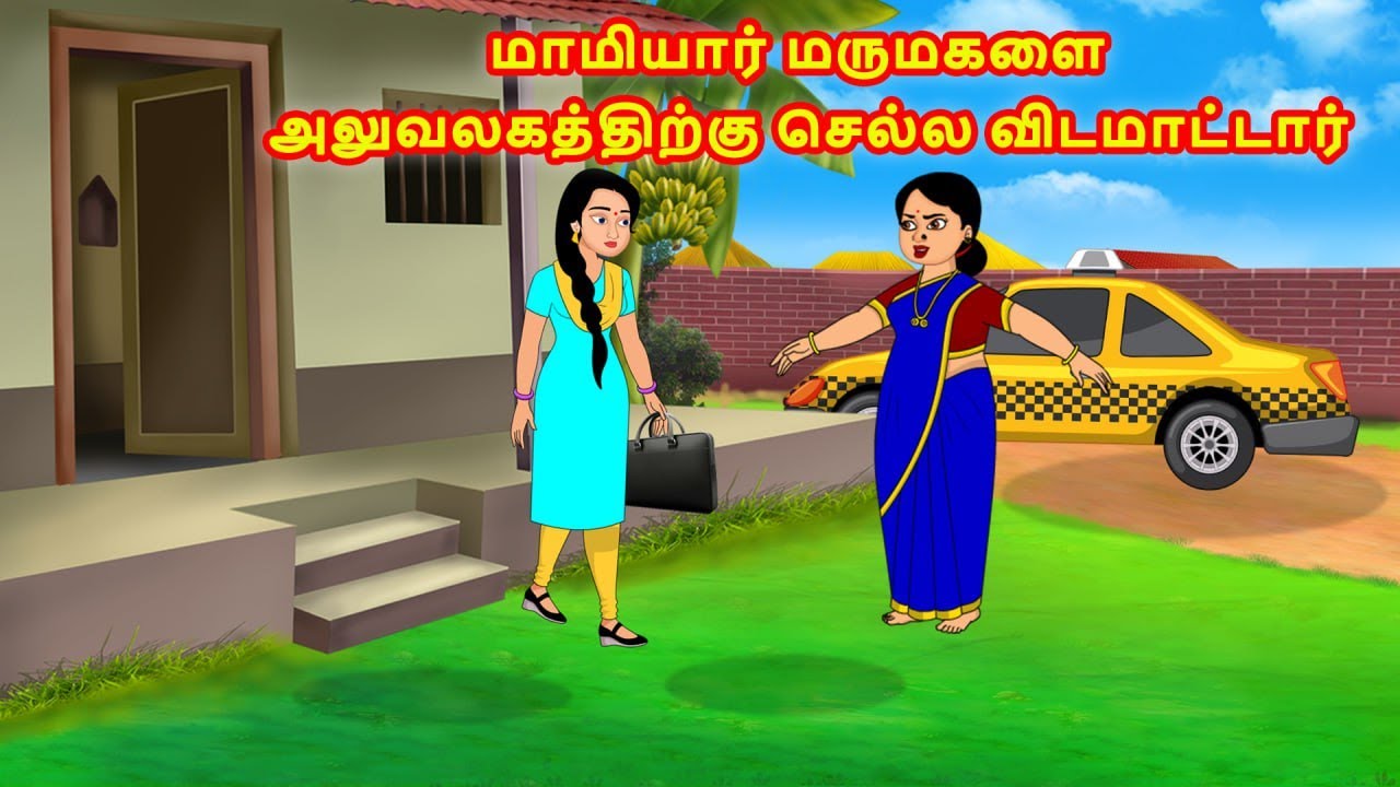 மாமியார் மருமகளை அலுவலகத்திற்கு செல்ல விடமாட்டார் | Mamiyar vs Marumagal | Tamil Moral Stories