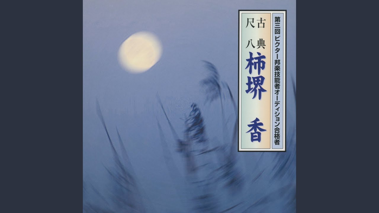 松巌軒鈴慕