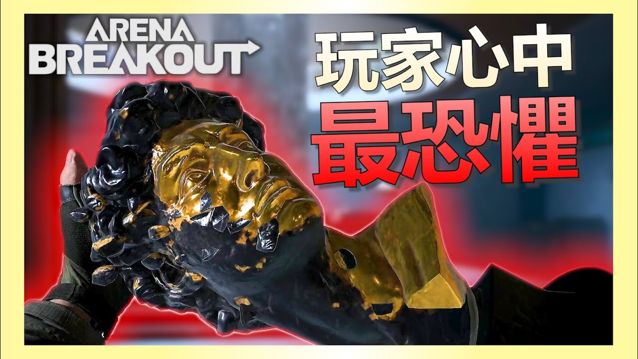 《暗區突圍PC》玩暗區遇過最令你恐懼的是甚麼事情？