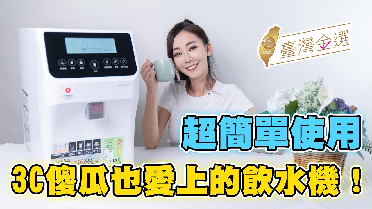 史上最簡單使用～連3C傻瓜也愛上的飲水機！【免安裝 RO 調溫款淨飲機】
