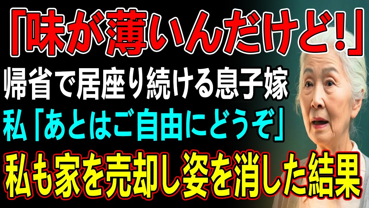 私の家に帰省し、毎日子供押し付ける息子嫁「ウチは白味噌！赤味噌なんて非常識！」愛知県出身の私を部外者扱い→お望み通り家を出ると、息子夫婦の人生が終了した結果