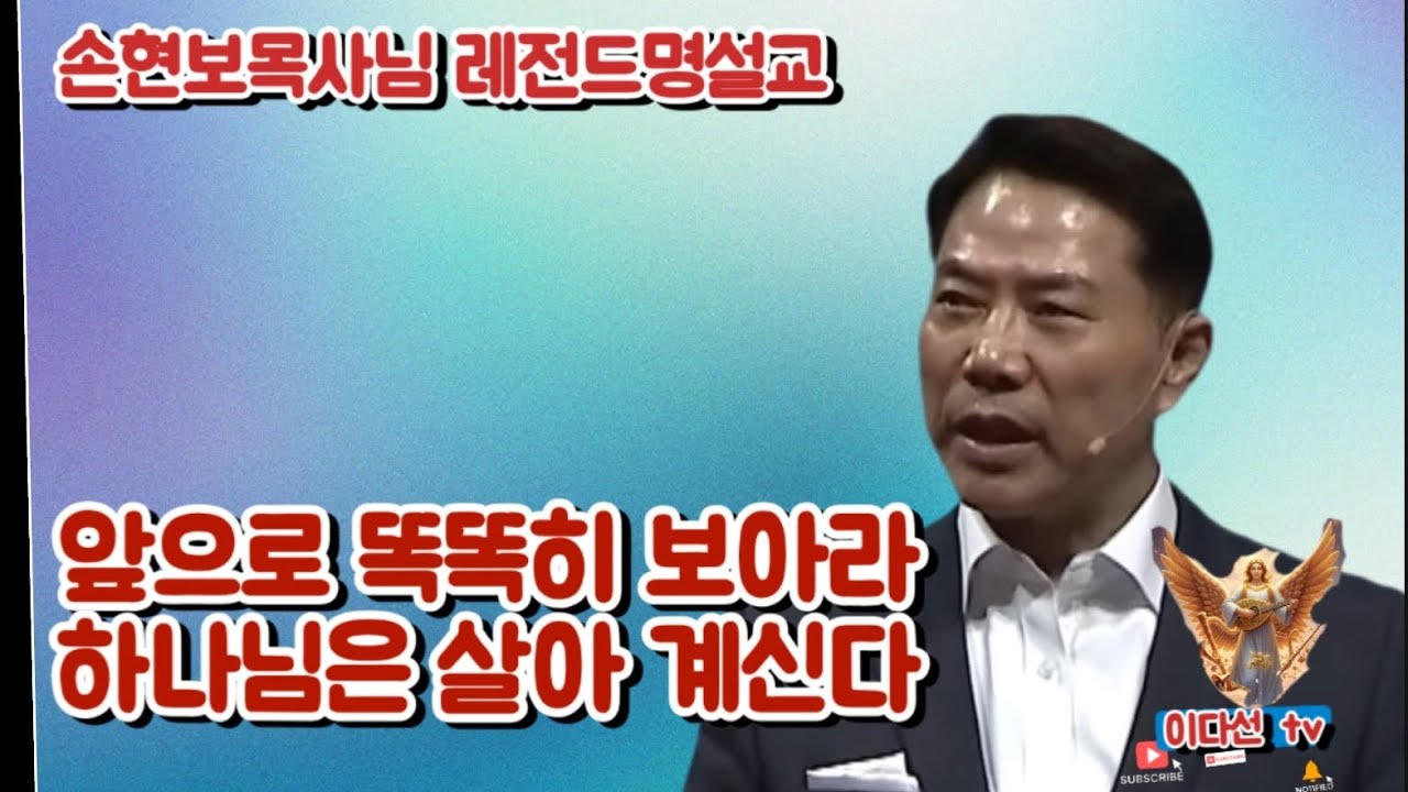 손현보목사님전도체험간증설교/하나님 살아 계신다 똑똑히 보아라/이다선tv 파워디렉터 재편집하여 다시 업로드를 했습니다 #손현보목사 
