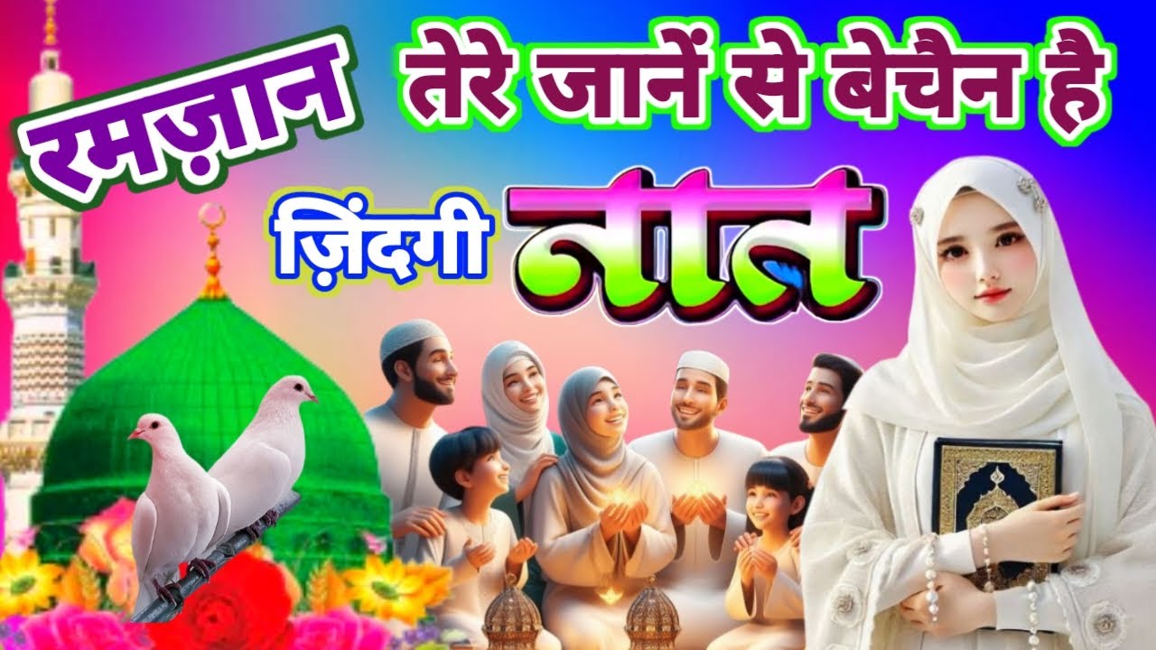 रमज़ान तेरे जानें से बेचैन है जिन्दगी 🤲😭 | Shabe Qadr Special Naat | Eid Mubarak Beautiful Naat.