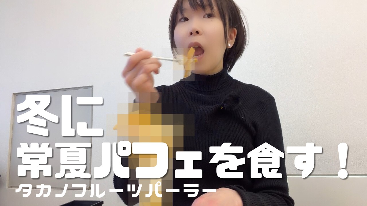 【パフェ食べ】冬に常夏パフェを食す！