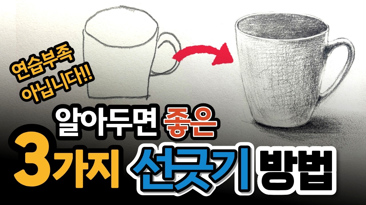 털선 고민인 분 주목! 100번 연습해도 안고쳐지는 진짜 이유 #그림 #드로잉 #일러스트 #그림그리기 #미술
