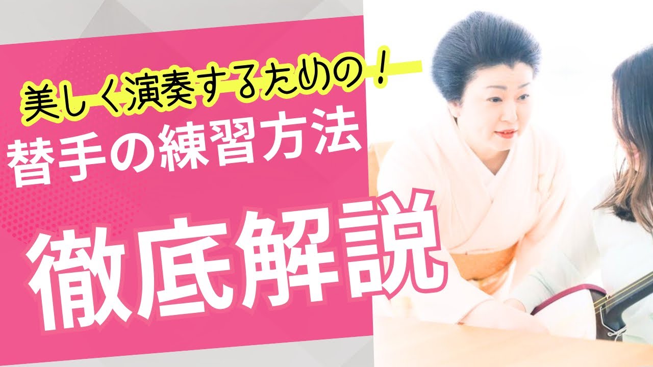 替手をマスターするための、良い練習方法と悪い練習方法