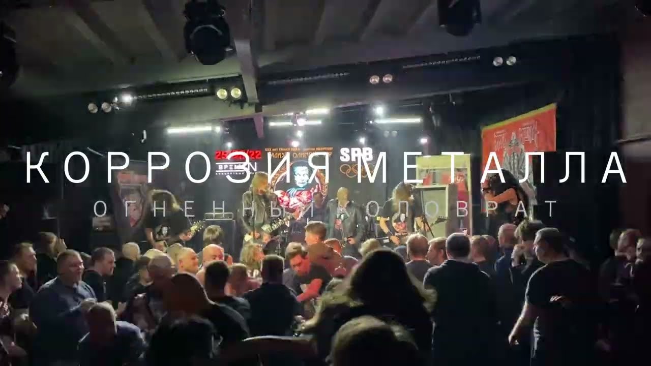 Коррозия металла - Огненный коловрат