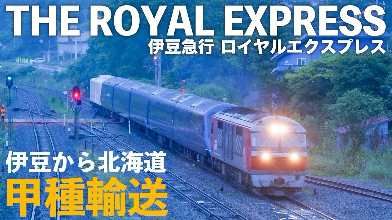 【甲種輸送密着!】ロイヤルエクスプレス 北海道へ（伊豆急行2100系）