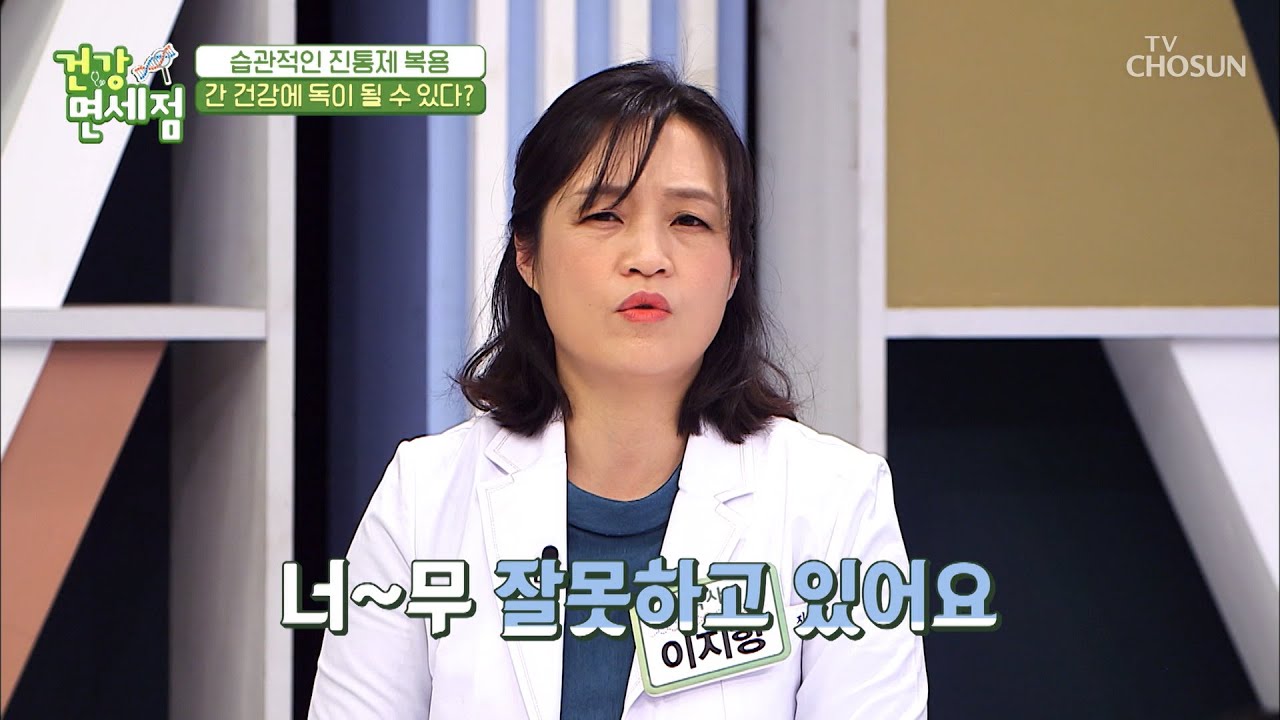진통제 찾다가 간 건강을 잃는다?! 😨 TV CHOSUN 20210110 방송  | [건강면세점］ 33회 | TV조선