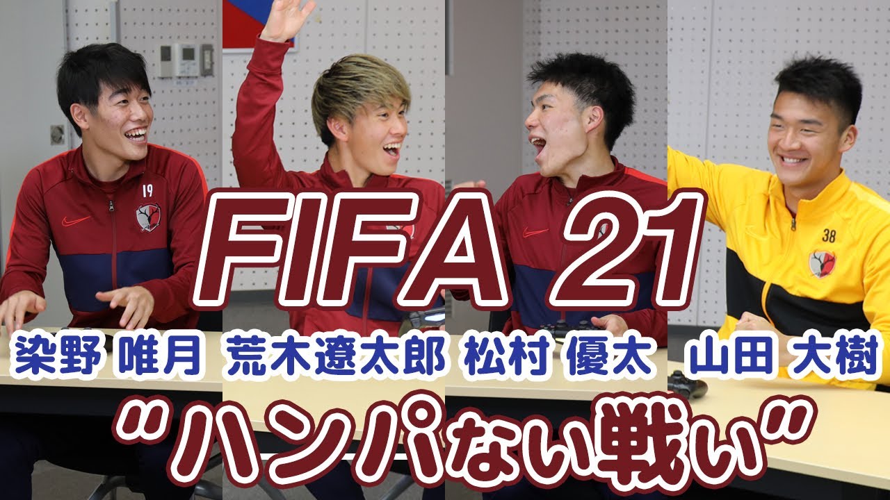 【鹿島アントラーズ】同期の”仁義なき戦い”！FIFA21で真剣勝負！