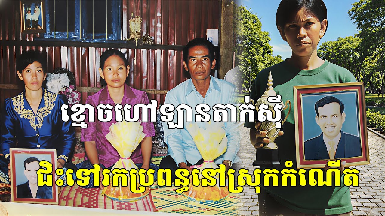 ភ្ញាក់ផ្អើលខ្លាំង!ខ្មោចកាឡាខ្លួនជាមនុស្សហៅឡានតាក់សុីជិះទៅរកប្រពន្ធនៅស្រុកកំណើត