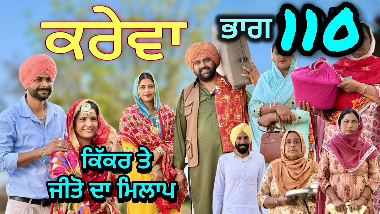 ਕਰੇਵਾ ਨਾਟਕ ਭਾਗ 110॥ ਜੀਤੋ ਹੁਣ ਜਰੂਰ ਘਰ ਆਊ॥ ਸੁਖਪਾਲ ਨੇ ਖੇਡੀ ਵੱਡੀ ਚਾਲ ॥ PUNJABI SHORT MOVIE