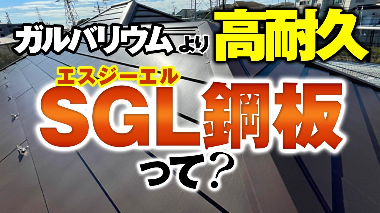 今後主流に！？エスジーエル(SGL)鋼板の屋根材とは？【街の屋根やさん】