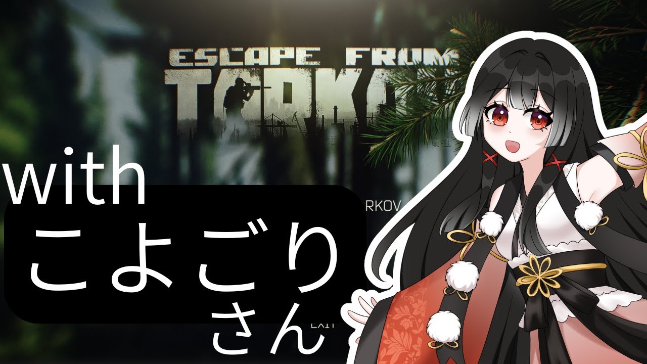 【EFT】　ばぶコフ！　withこよごりさん