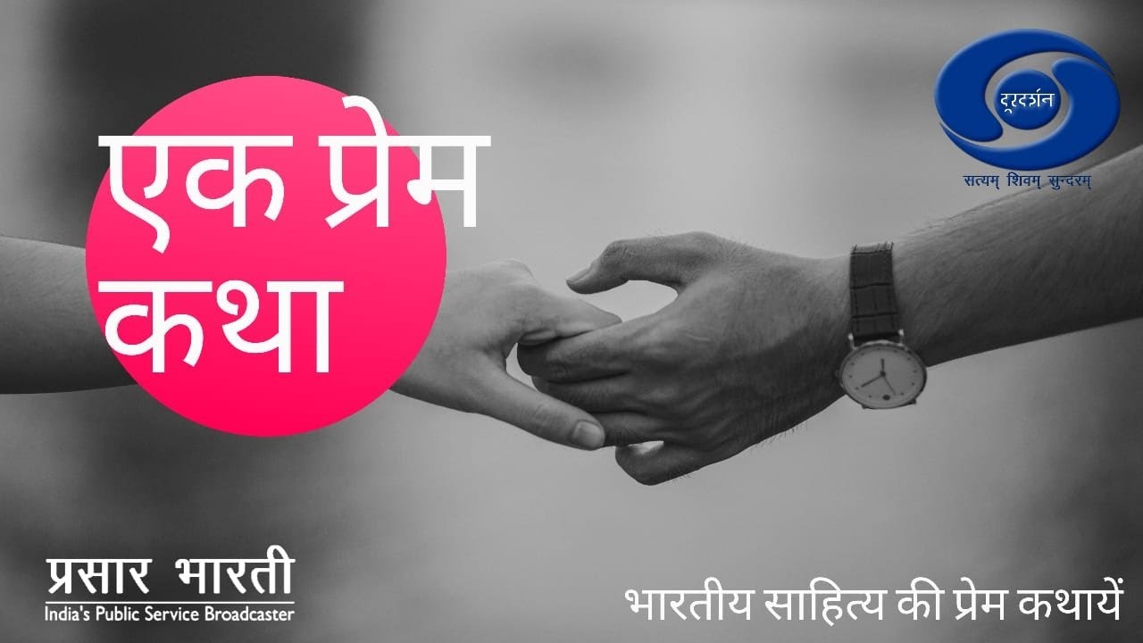 Ek Prem Katha - Ek Mulakat Ep# 01