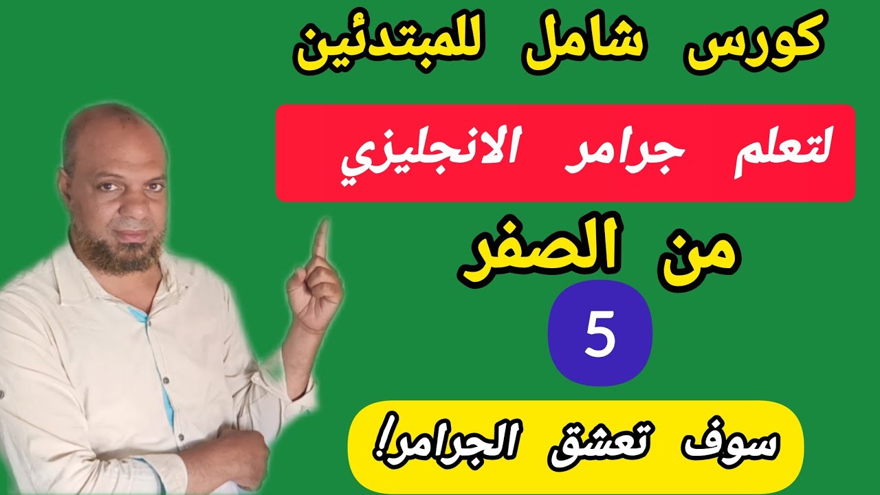 تكوين الجمله والسؤال في اللغه الانجليزيه للمبتدئين بطريقة سهله جدا