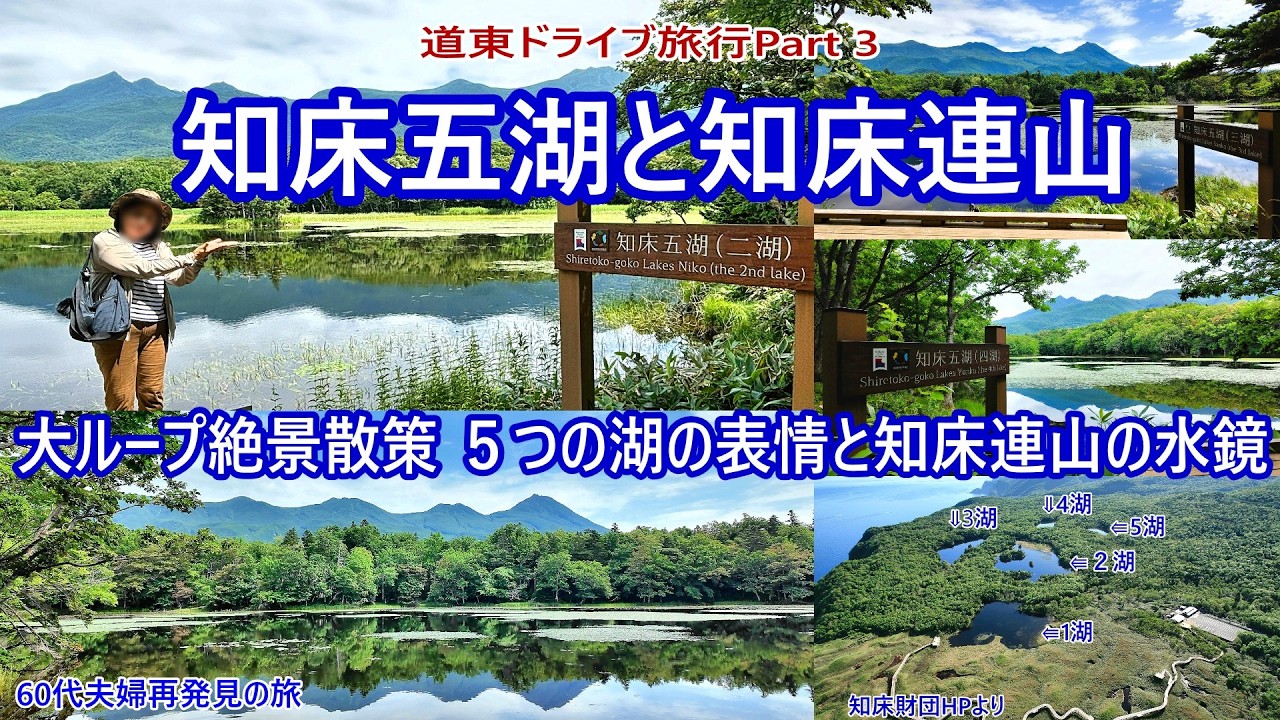 【道東３日目】知床連山が湖面に映る絶景ハイキング、地上遊歩道大ループで巡る神秘の湖、全5湖散策。絶景でした