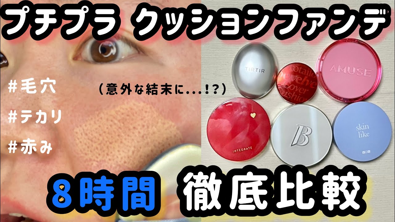 【毛穴と赤みと混合肌】正直すぎてゴメン...プチプラクッションファンデ6種類を徹底比較してみた結果【ベースメイク】