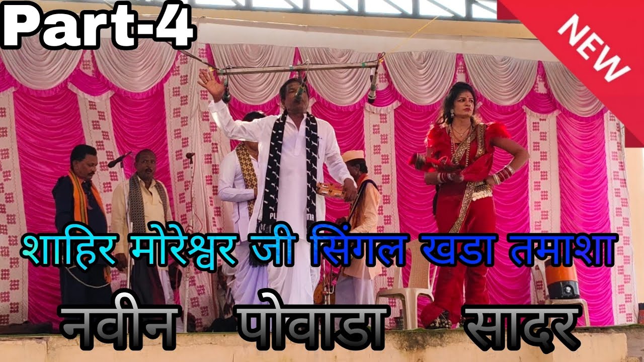Part-4 Shahir moreshwar ji Singal khada Tamasha....at.. dahegav,( Powada/1)..
