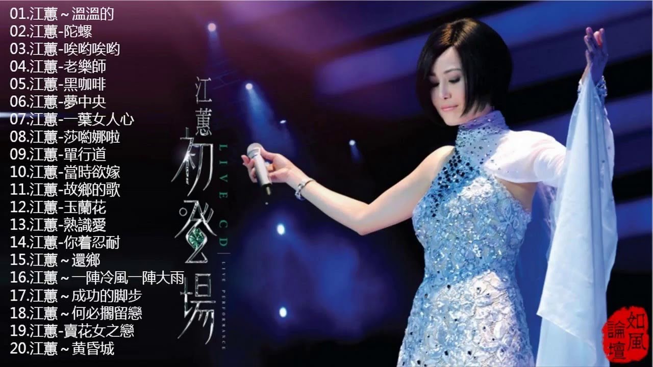 江蕙 Jiang Hui 2018 - 江惠 经典老歌 Hokkien songs JiangHui || 江蕙最出名的歌 best songs of Jiang Hui 江蕙最好听的10首金曲