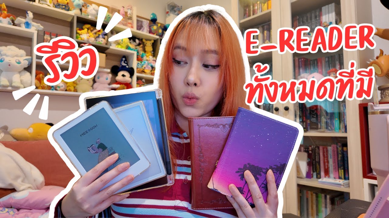 รีวิว เครื่อง E-Reader ทั้งหมดที่มี