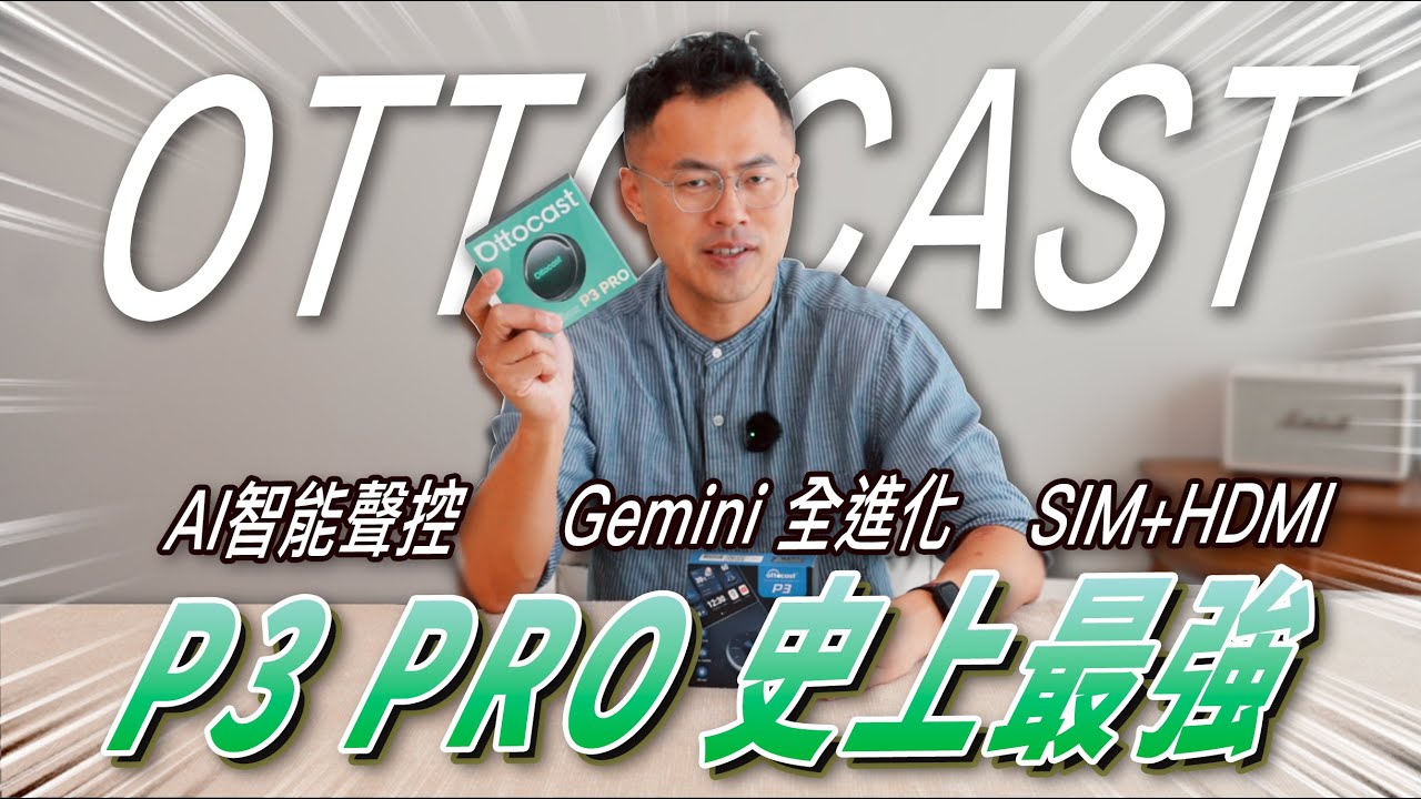 Ottocast P3 PRO 史上最強 AI智能聲控 軟體全進化  SIM+HDMI