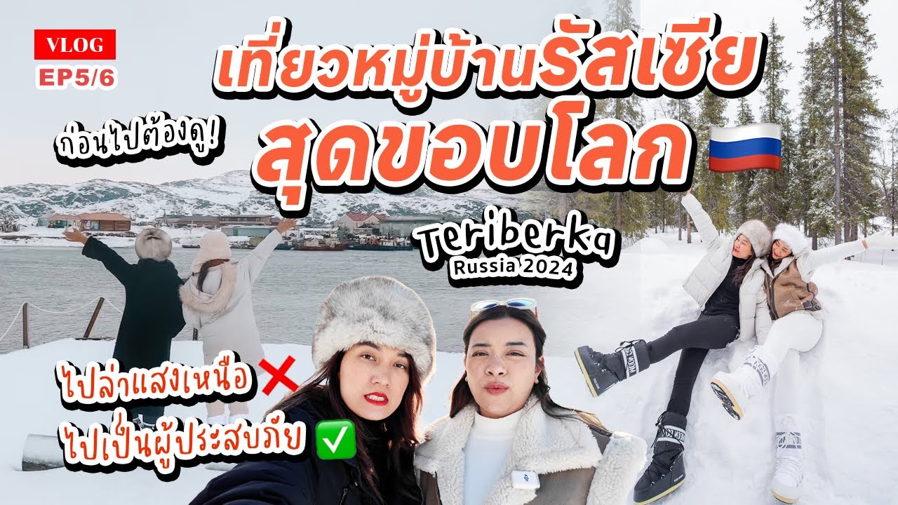 🇷🇺 เที่ยวหมู่บ้านรัสเซียสุดขอบโลก Teriberka 2024 ไปล่าแสงเหนือ แต่กลายเป็นผู้ประสบภัย!? | EP5/6