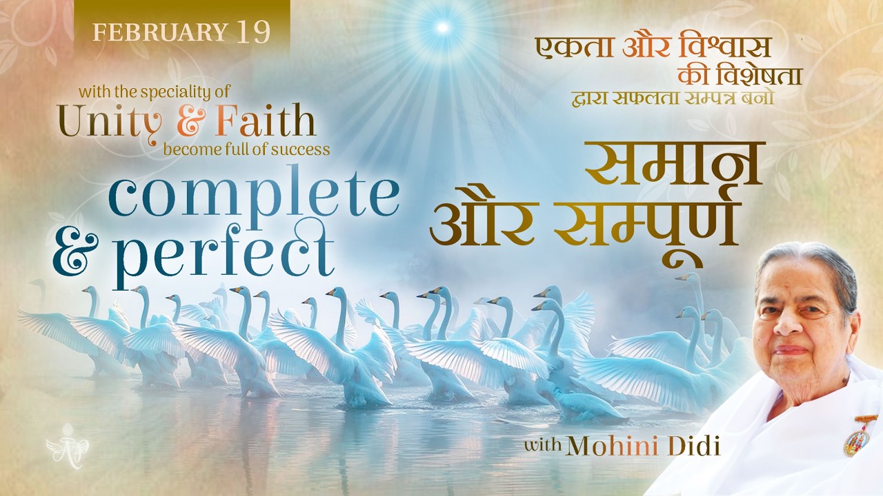 February 19,  2026 - Mohini Didi -  समान और सम्पूर्ण | complete and perfect