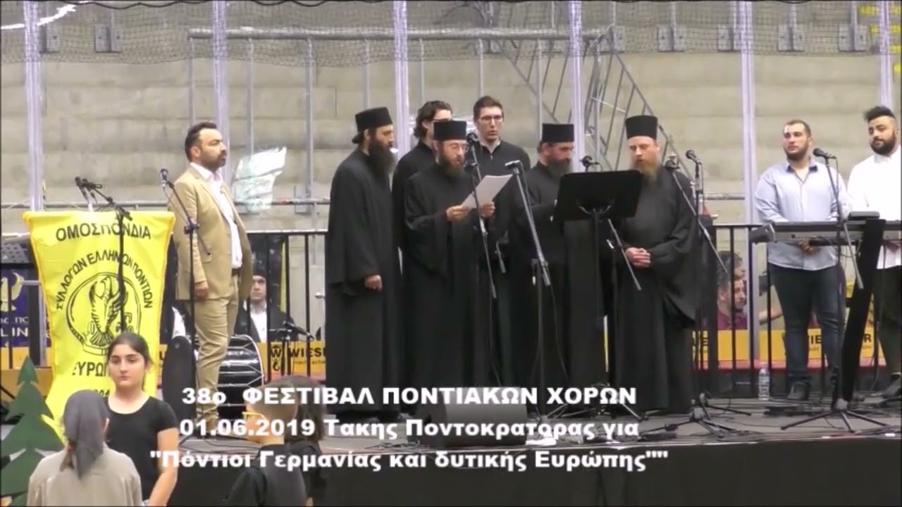 38ο φεστιβάλ ποντιακών χορών νεολαίας Ευρώπης 01.06.2019