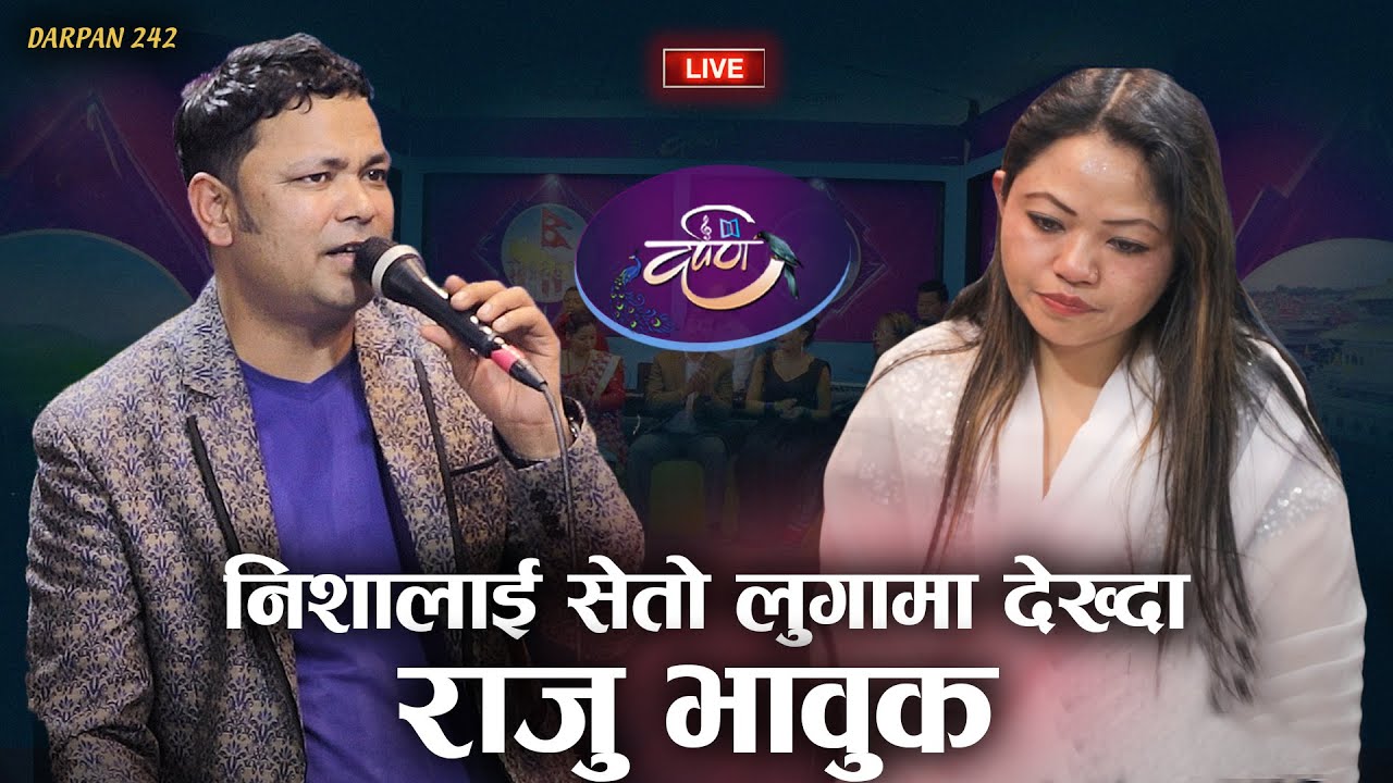 काहालीलाग्दो निशाको कहानीमा राजु आय पछि | Raju Pariyar VS Nisha Lama | DARPAN EP242