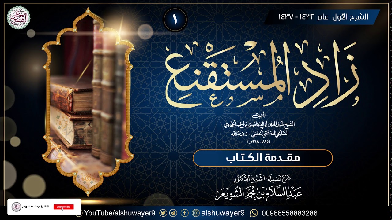 ١. شرح زاد المستقنع (الدرس ١) للشَّيخ عبدالسلام الشويعر