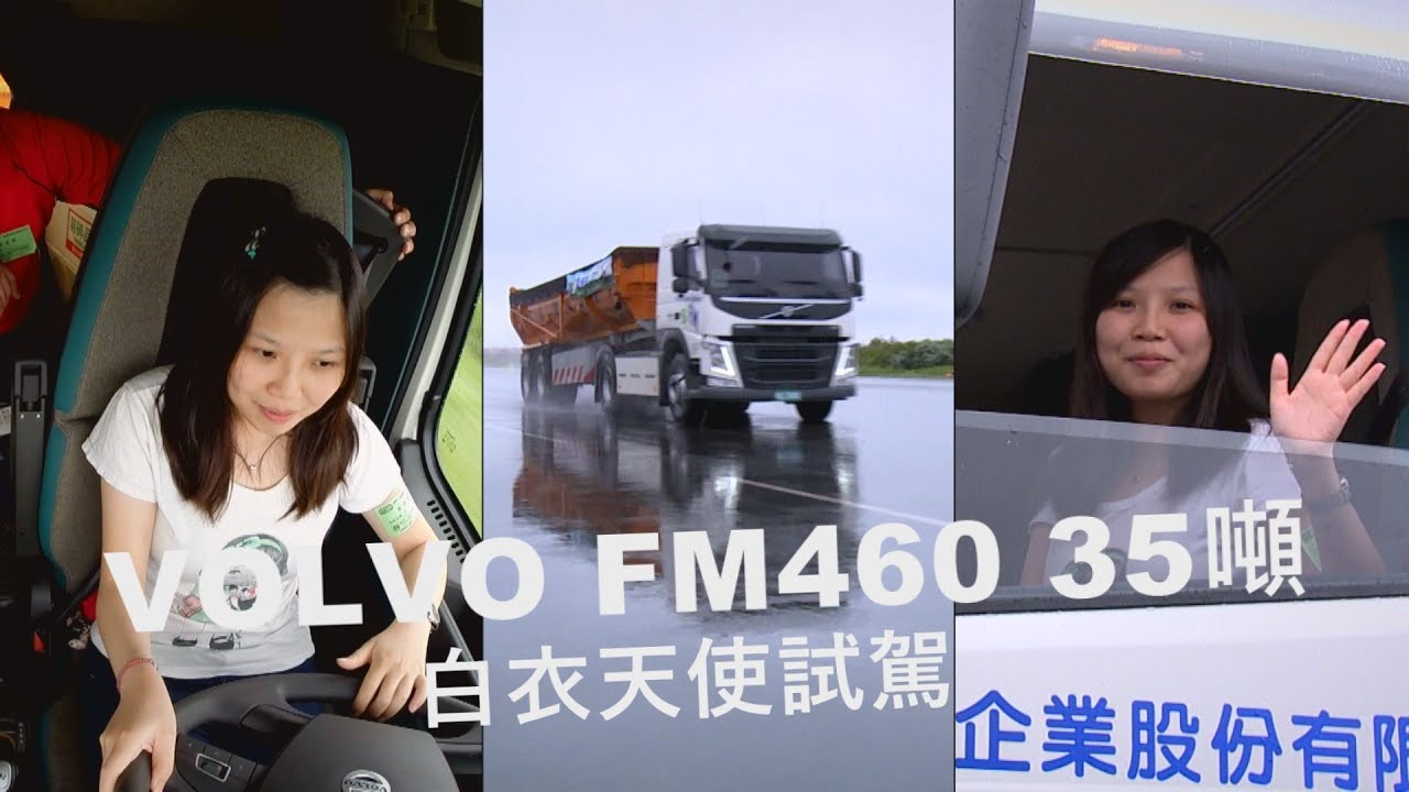 VOLVO FM460 35 噸大卡車 白衣天使試駕體驗