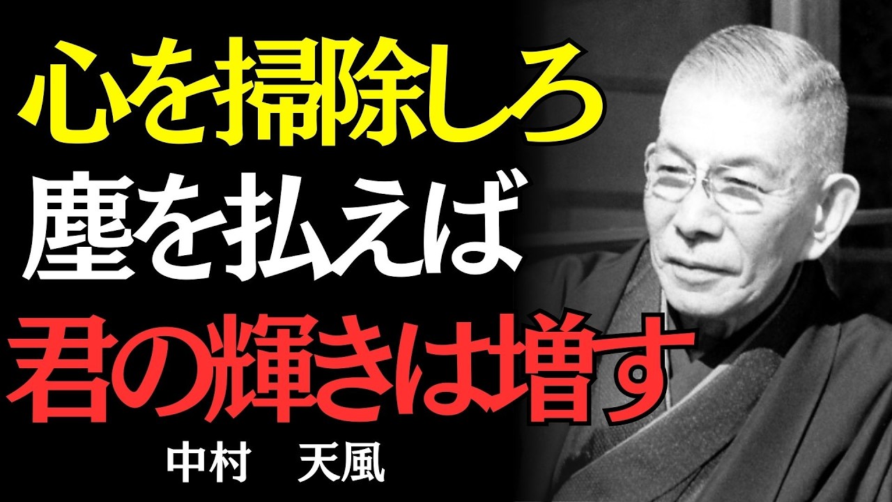 【中村天風】「許せない人」を持ち続けると、損をするのはあなた自身だ