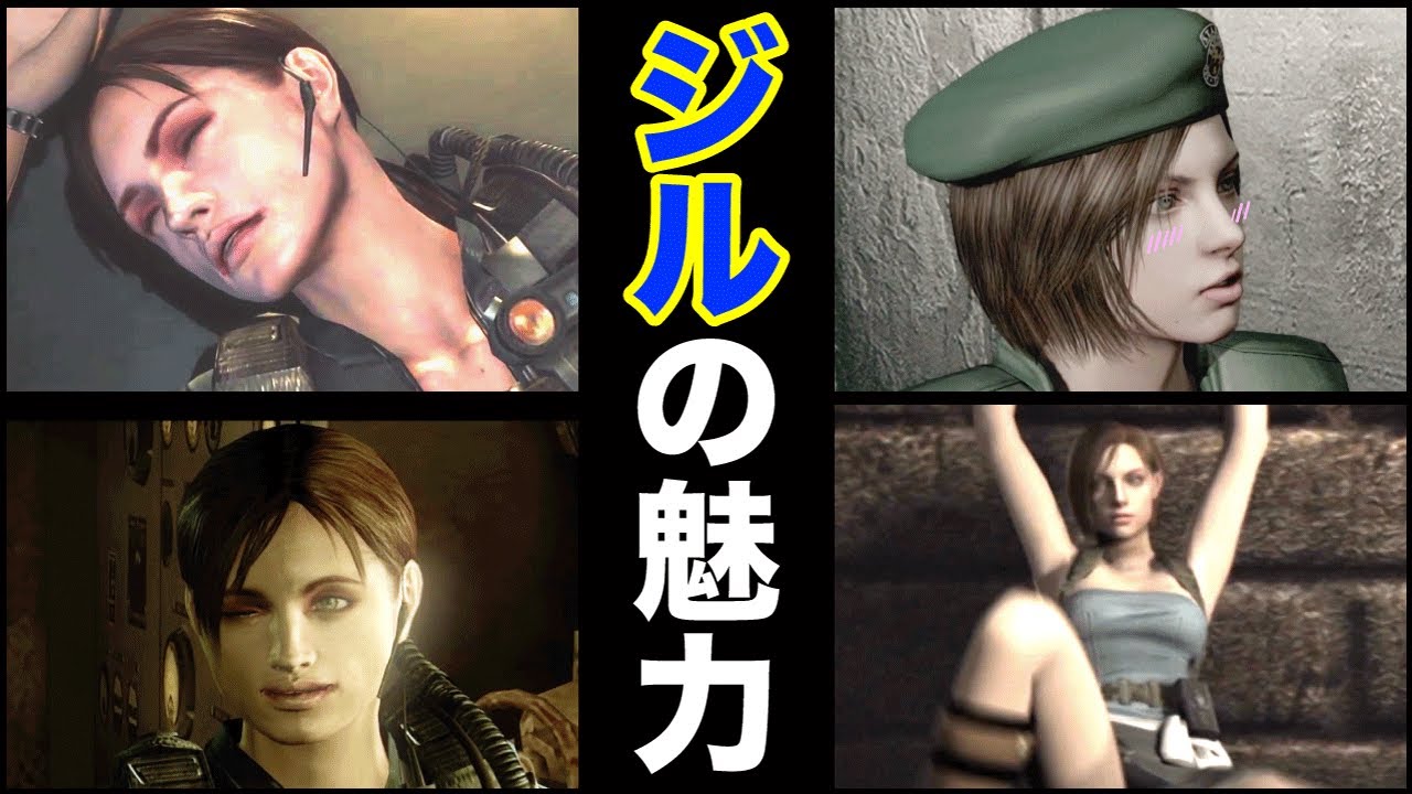 【永久保存版】バイオの才色兼備！ジル・バレンタインの魅力BEST５！【解説あり！】