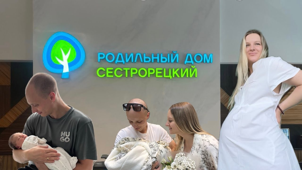 Роды на курорте | Сестрорецк МКС | Новая жизнь и большая любовь