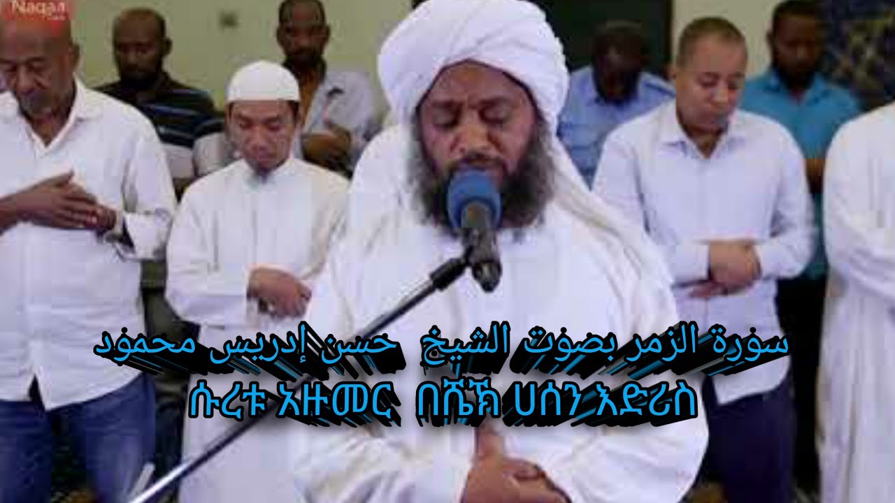 سورة الزمر بصوت الشيخ  حسن إدريس محمود Reciter sheikh hassan idrees mahmud ሱረቱ_ዙመር  በሼኽ ሀሰን ኢድሪስ